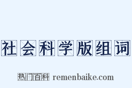 社会科学版组词是什么意思的图片